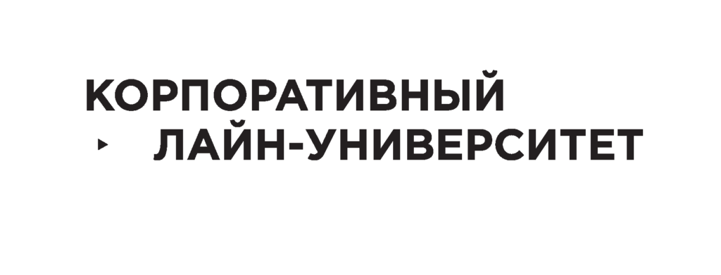 Корпоративный онлайн-университет под ключ (КОУ)